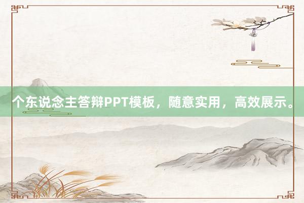 个东说念主答辩PPT模板，随意实用，高效展示。